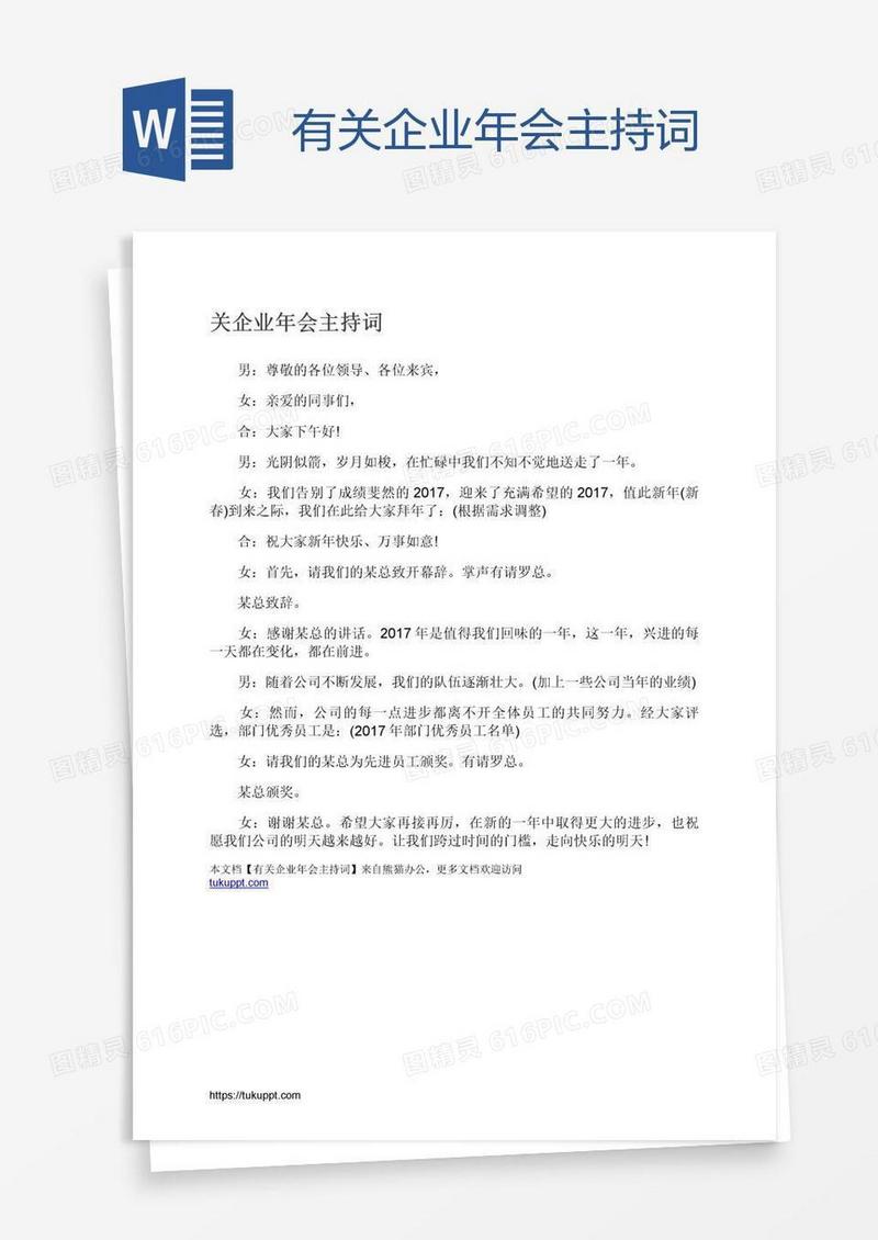 有关企业年会主持词