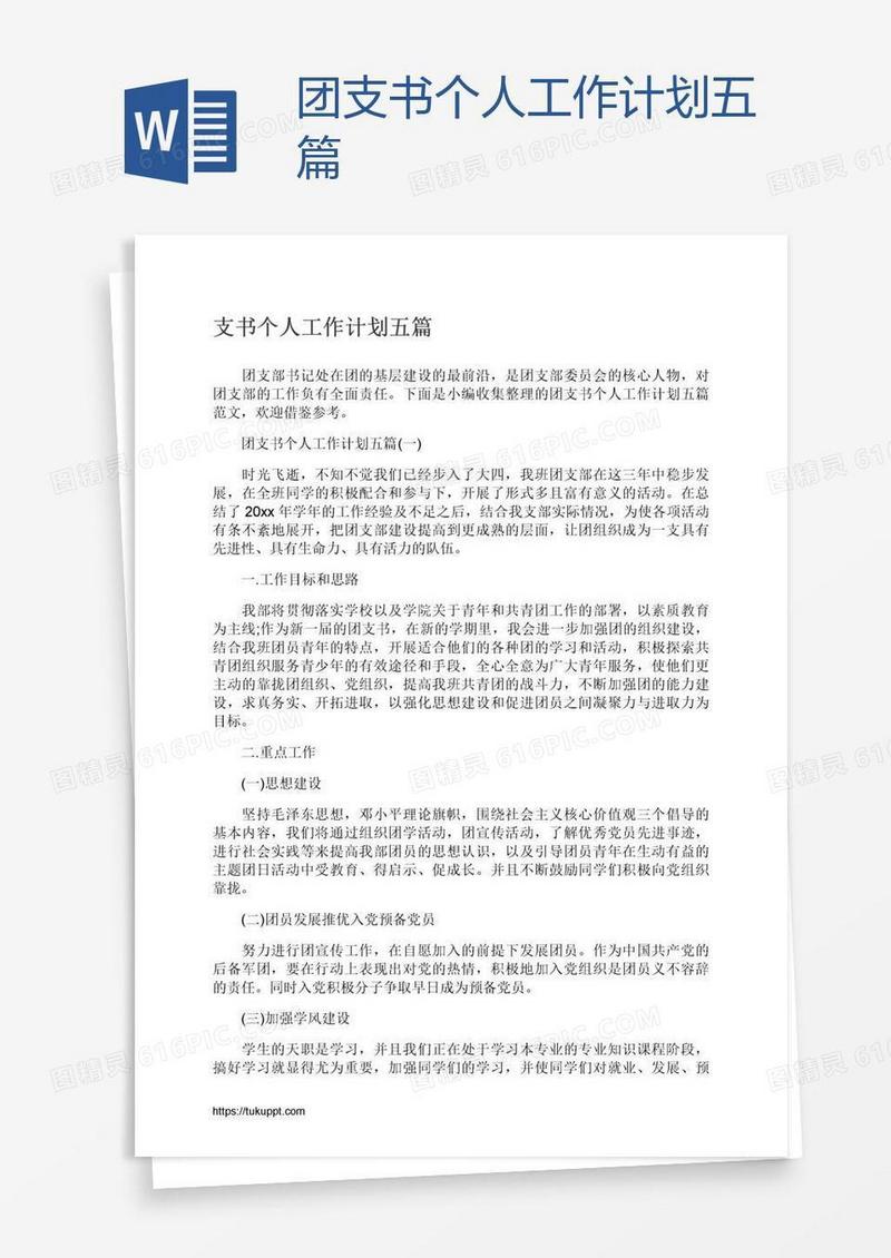 团支书个人工作计划五篇