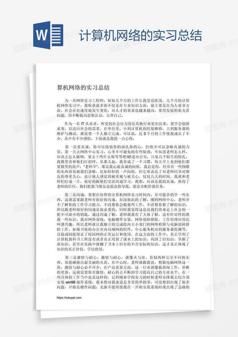 计算机网络的实习总结