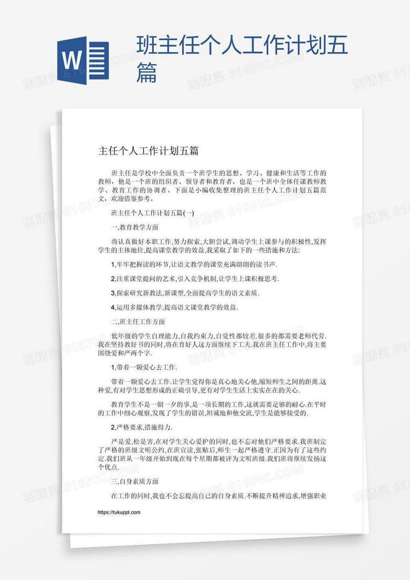 班主任个人工作计划五篇