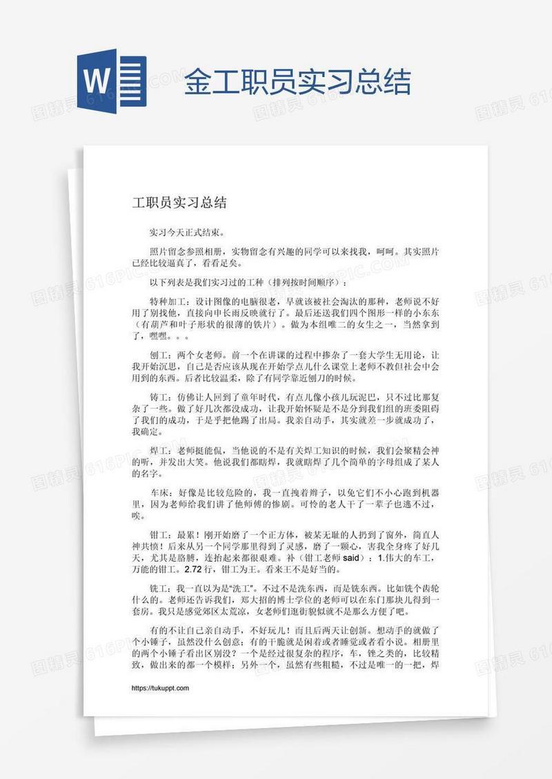金工职员实习总结