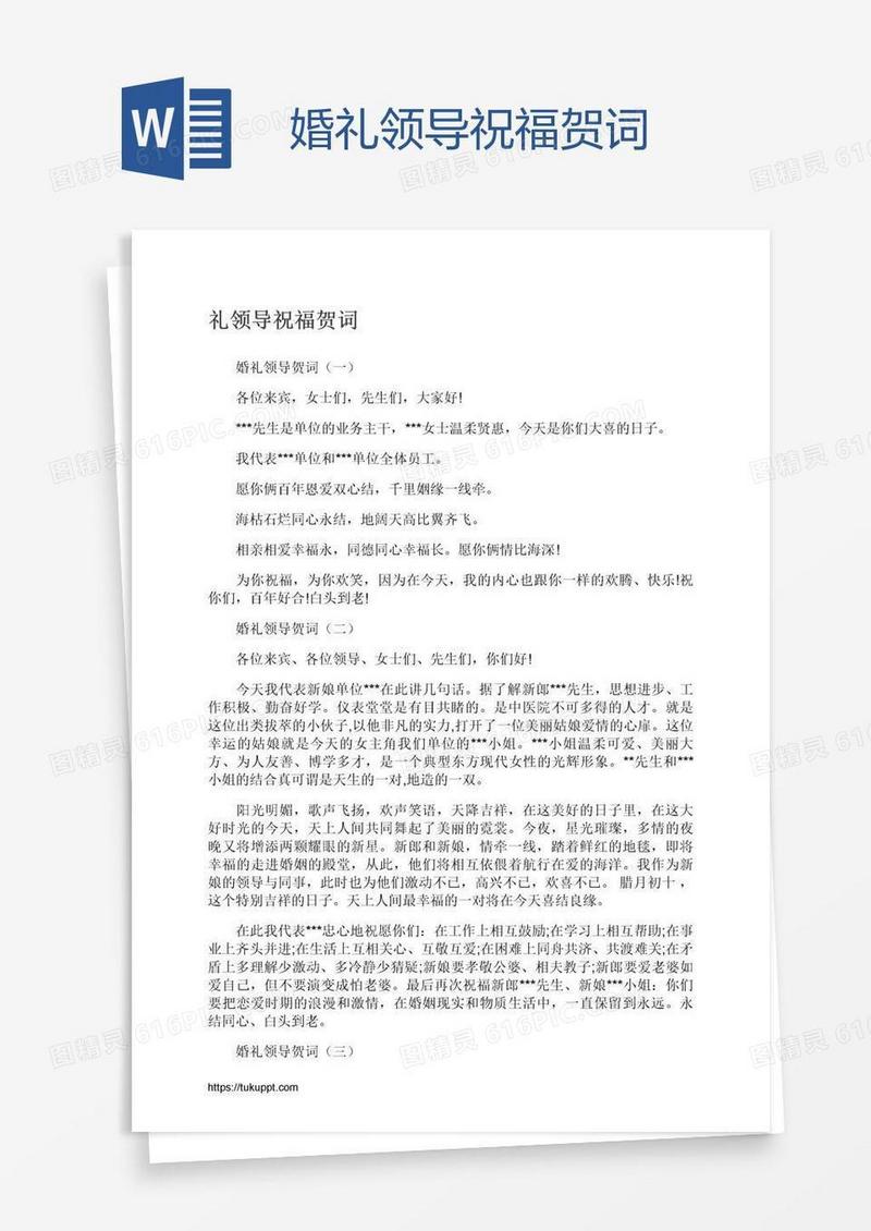 婚礼领导祝福贺词