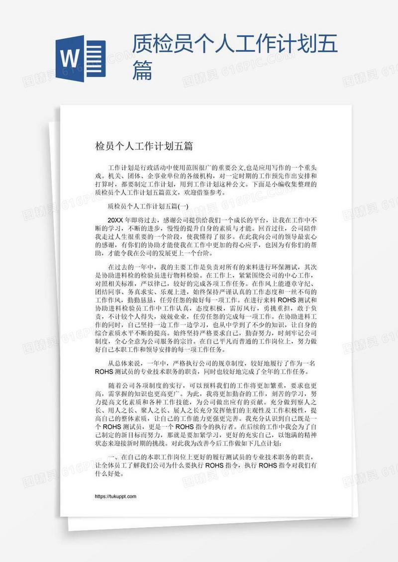 质检员个人工作计划五篇