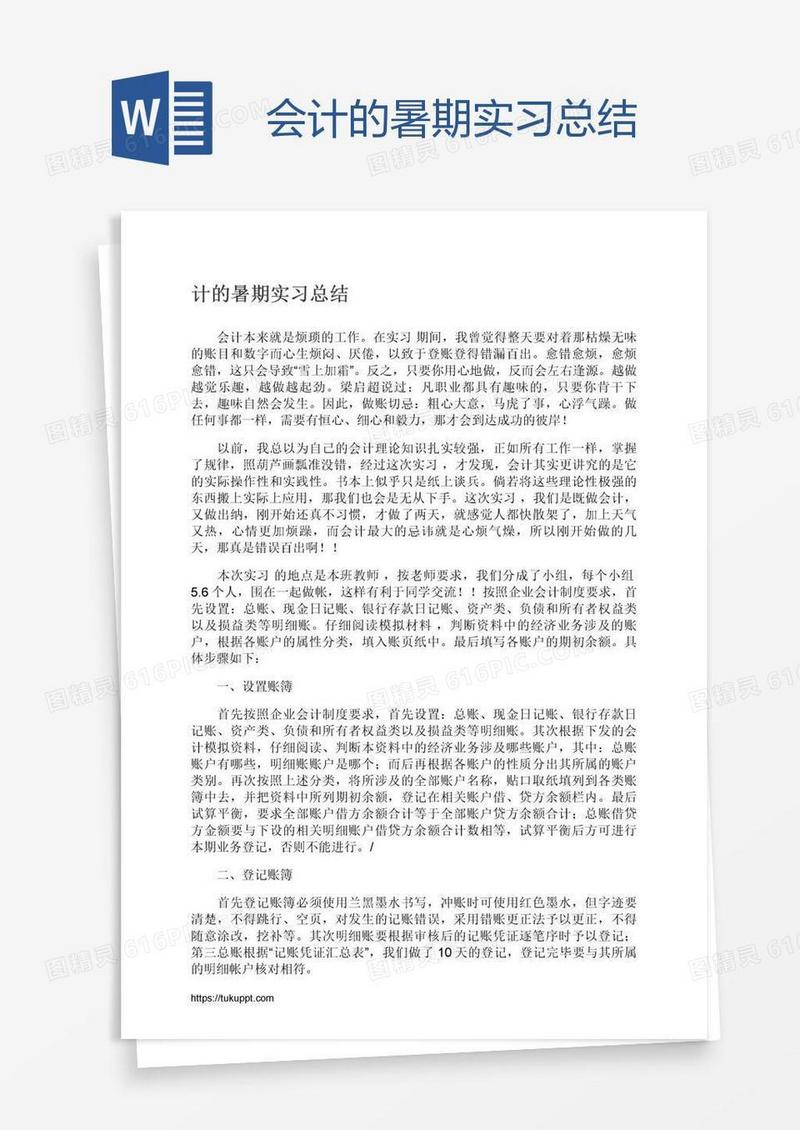 会计的暑期实习总结