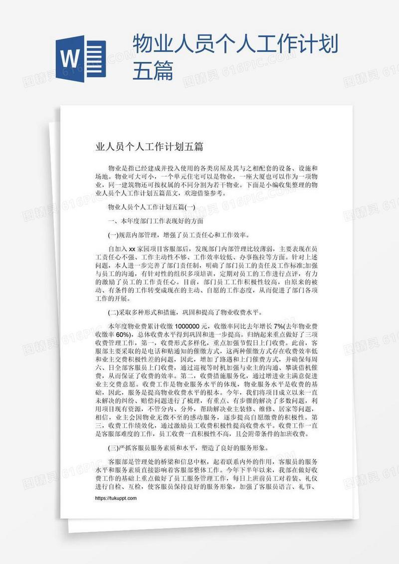 物业人员个人工作计划五篇