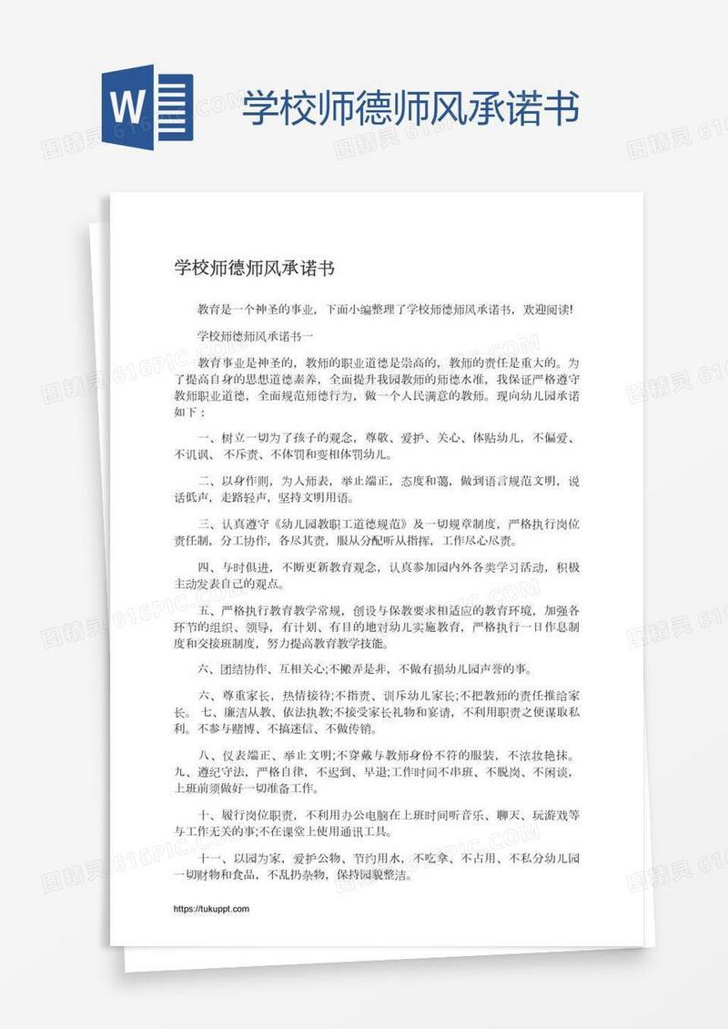 学校师德师风承诺书