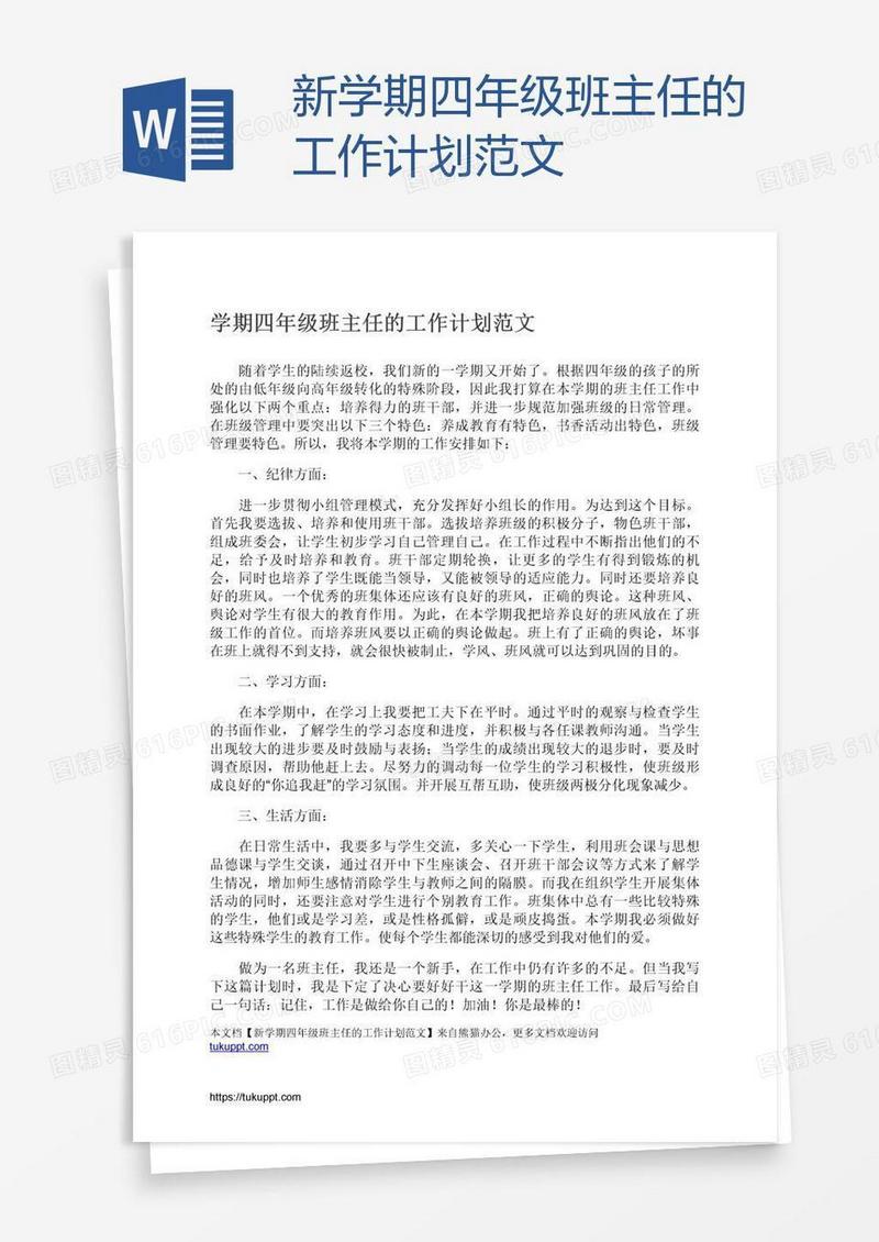 新学期四年级班主任的工作计划范文