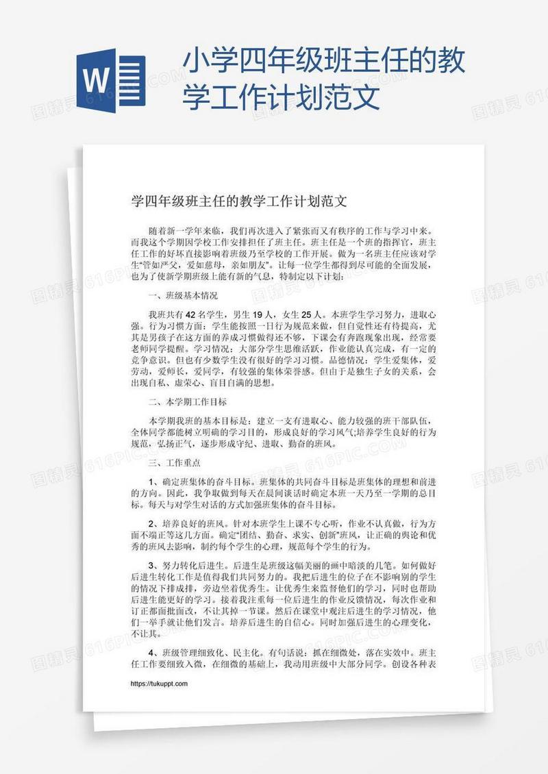小学四年级班主任的教学工作计划范文