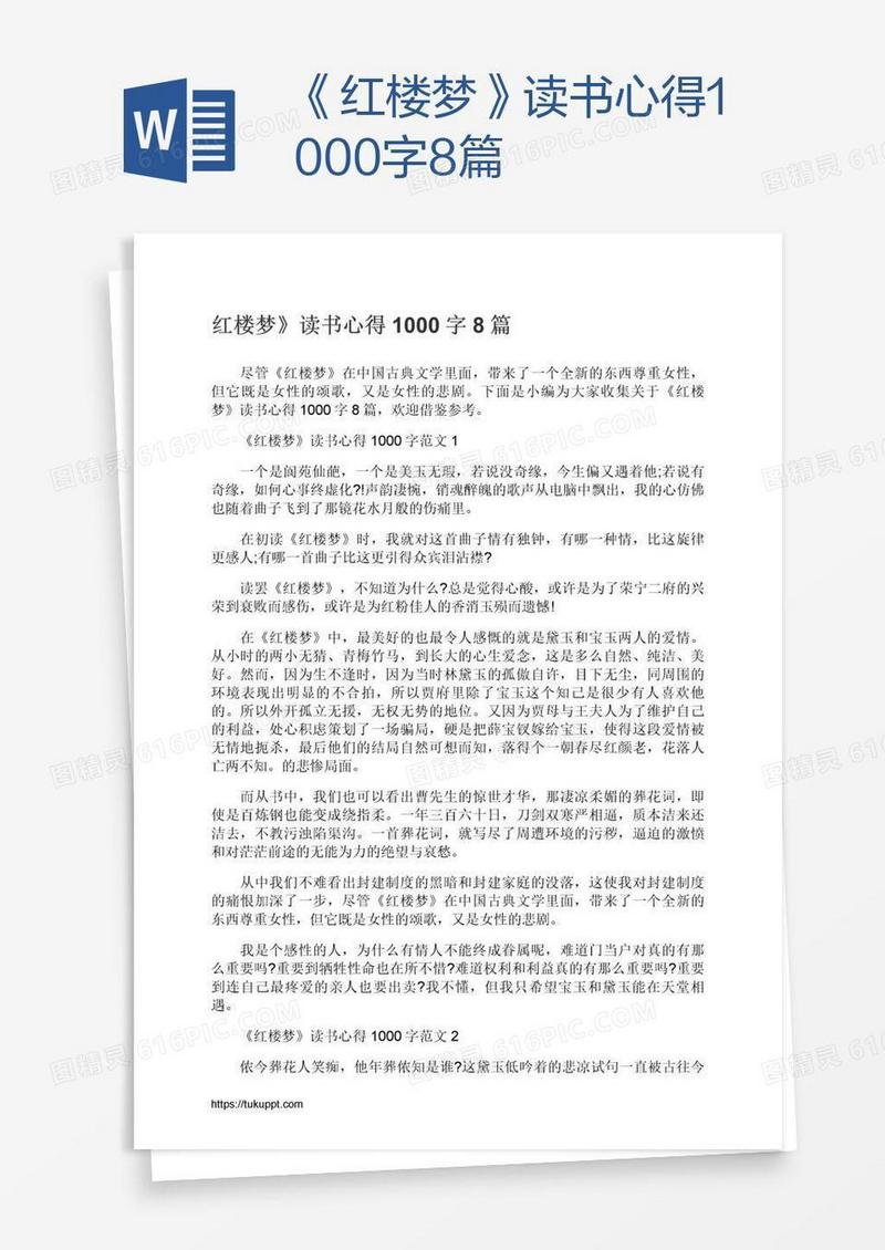 《红楼梦》读书心得1000字8篇