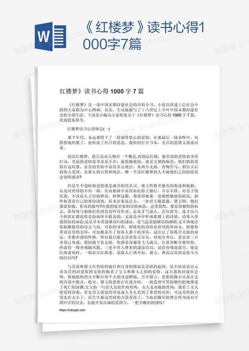 《红楼梦》读书心得1000字7篇