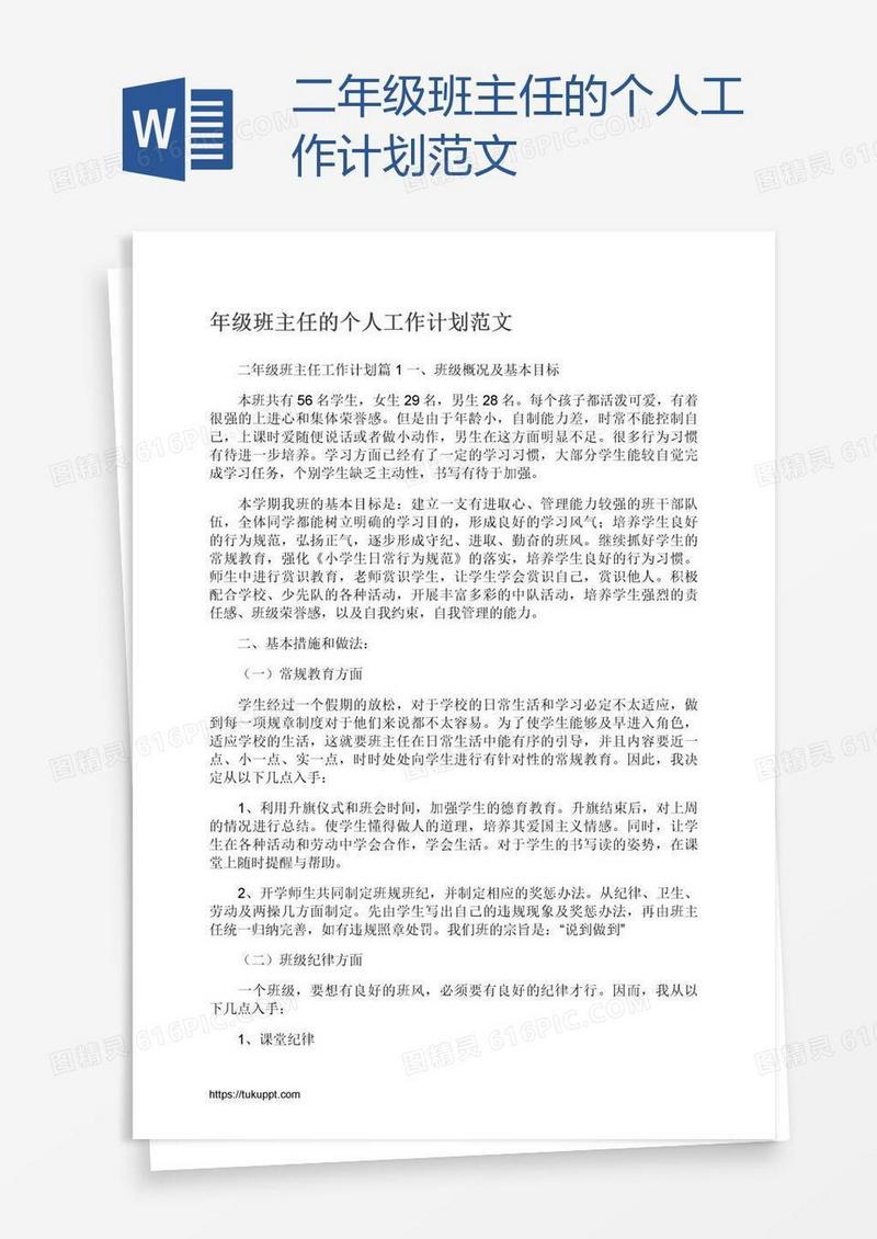二年级班主任的个人工作计划范文