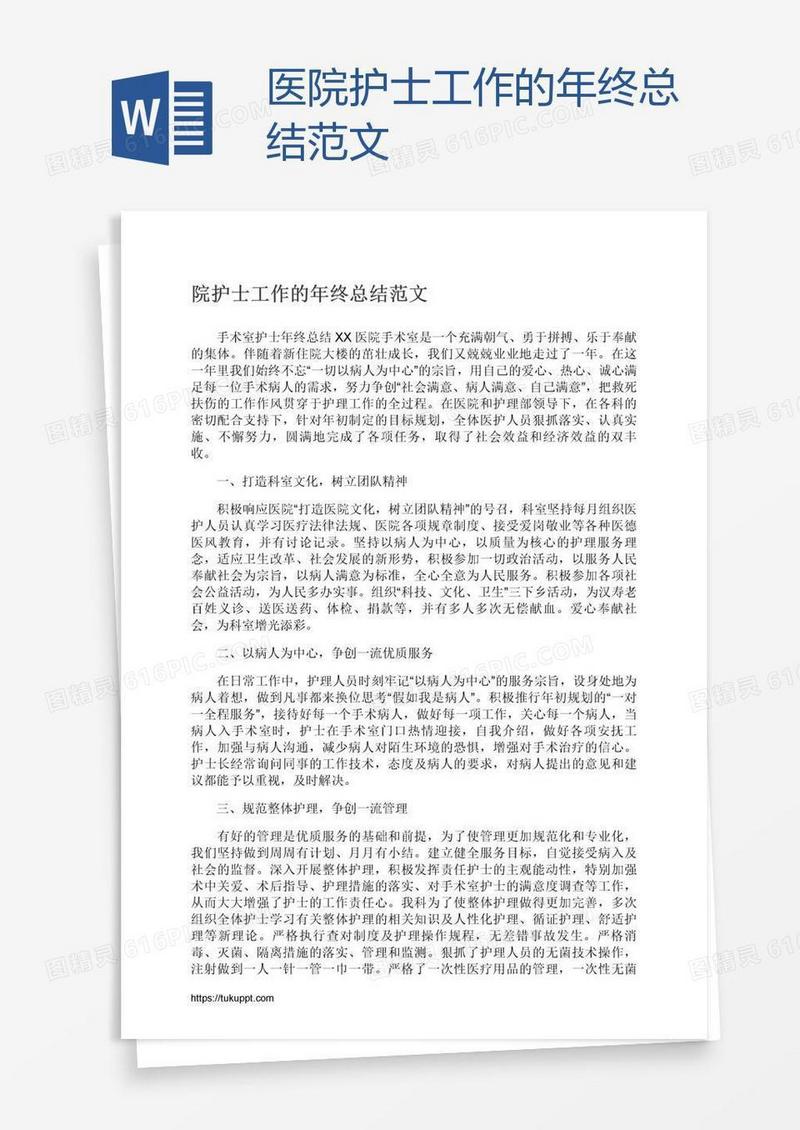 医院护士工作的年终总结范文