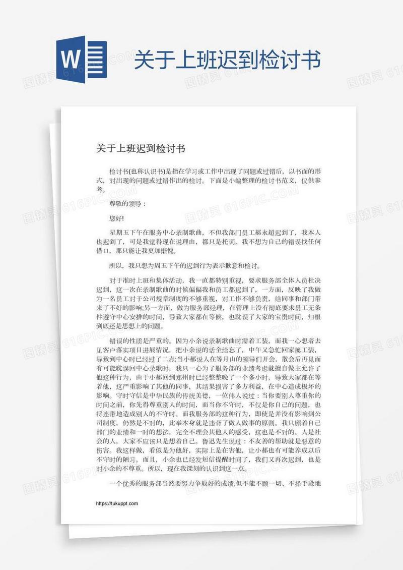 关于上班迟到检讨书