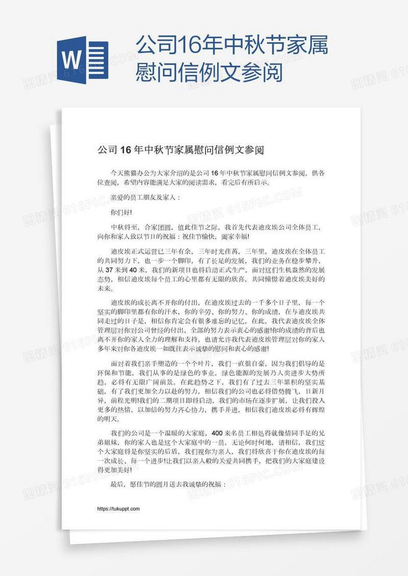 公司16年中秋节家属慰问信例文参阅
