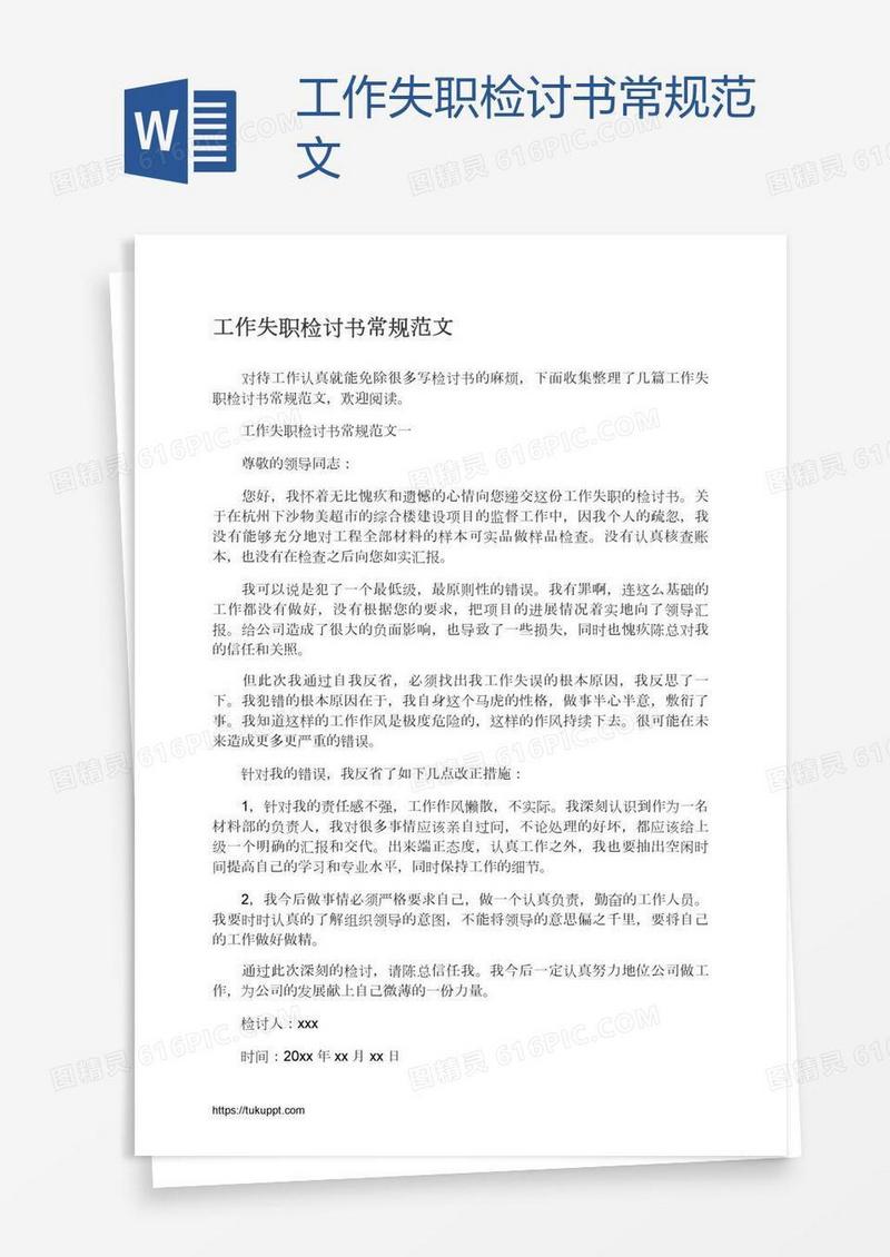 工作失职检讨书常规范文