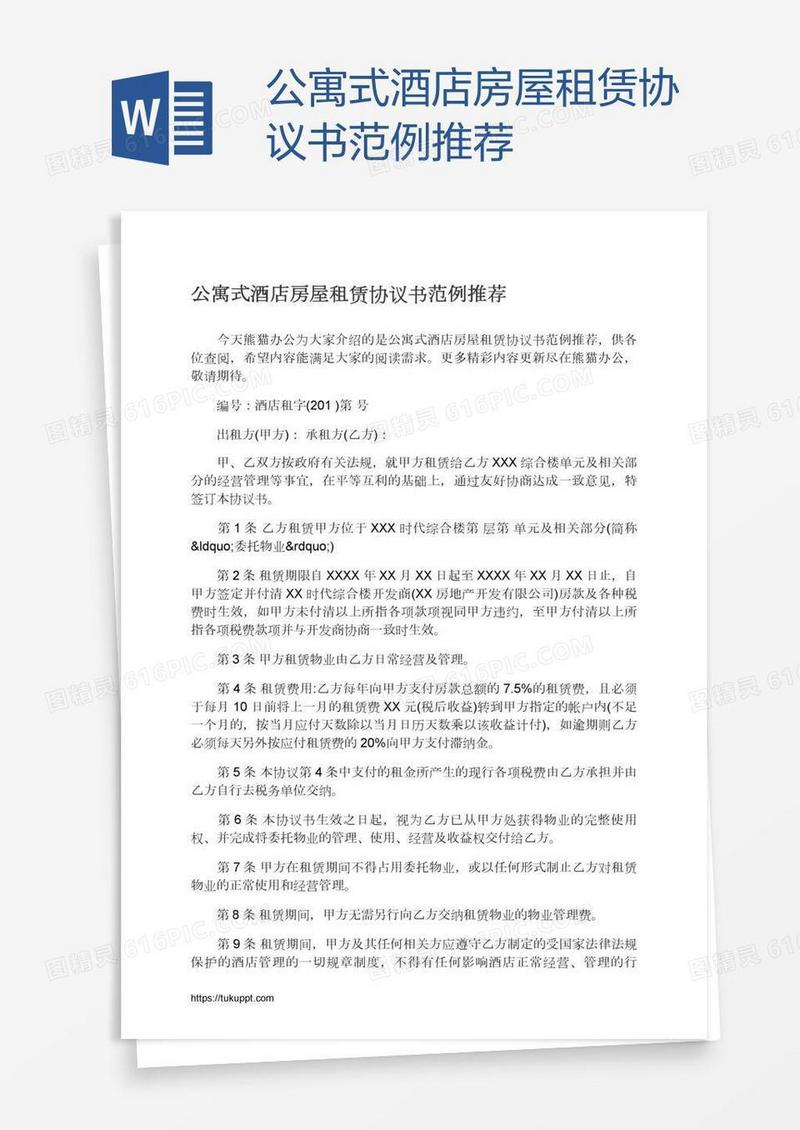 公寓式酒店房屋租赁协议书范例推荐