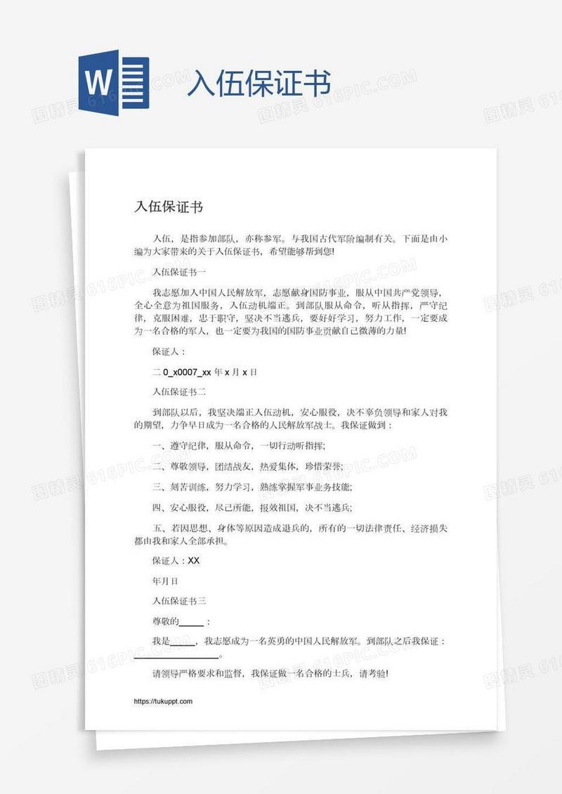 入伍保证书