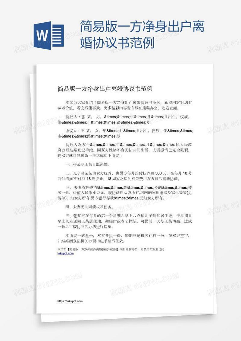 简易版一方净身出户离婚协议书范例