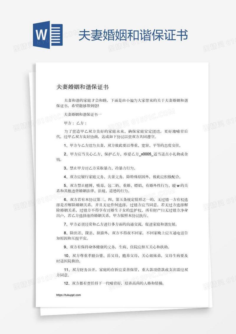 夫妻婚姻和谐保证书
