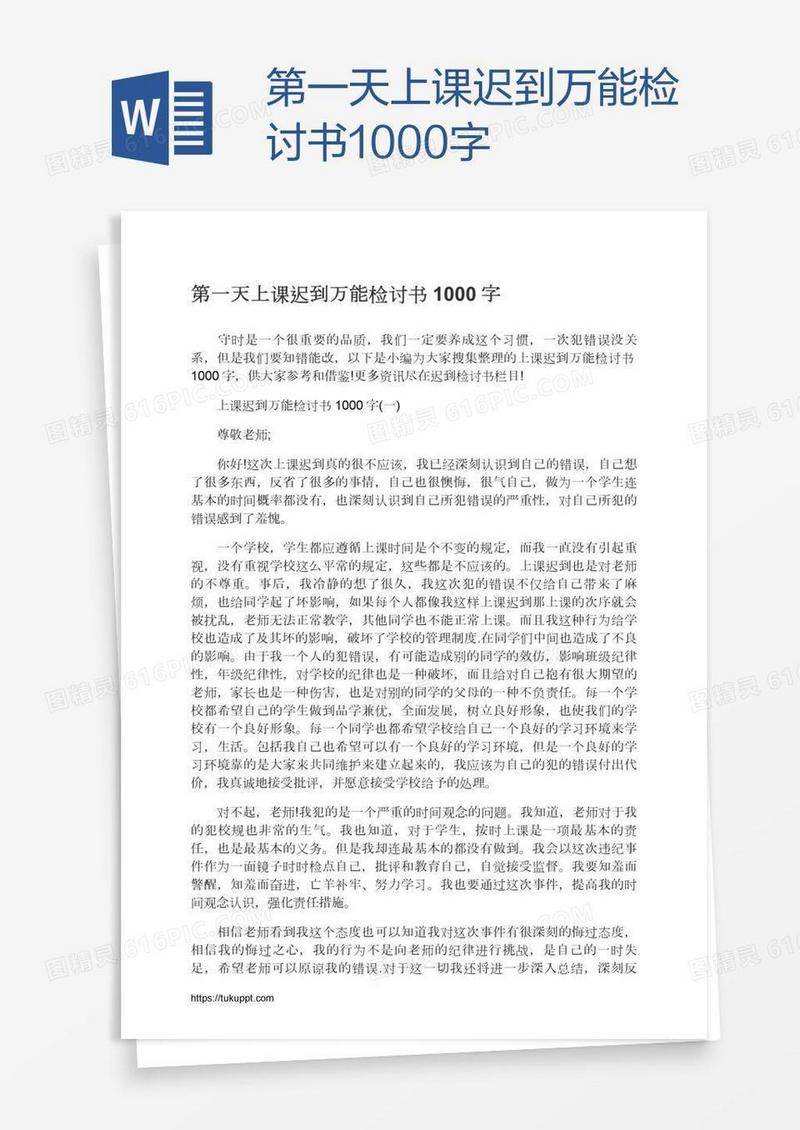 第一天上课迟到万能检讨书1000字