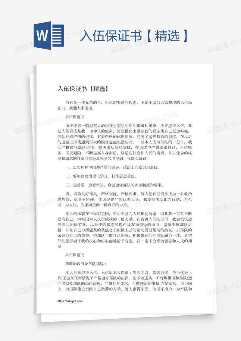 入伍保证书【精选】