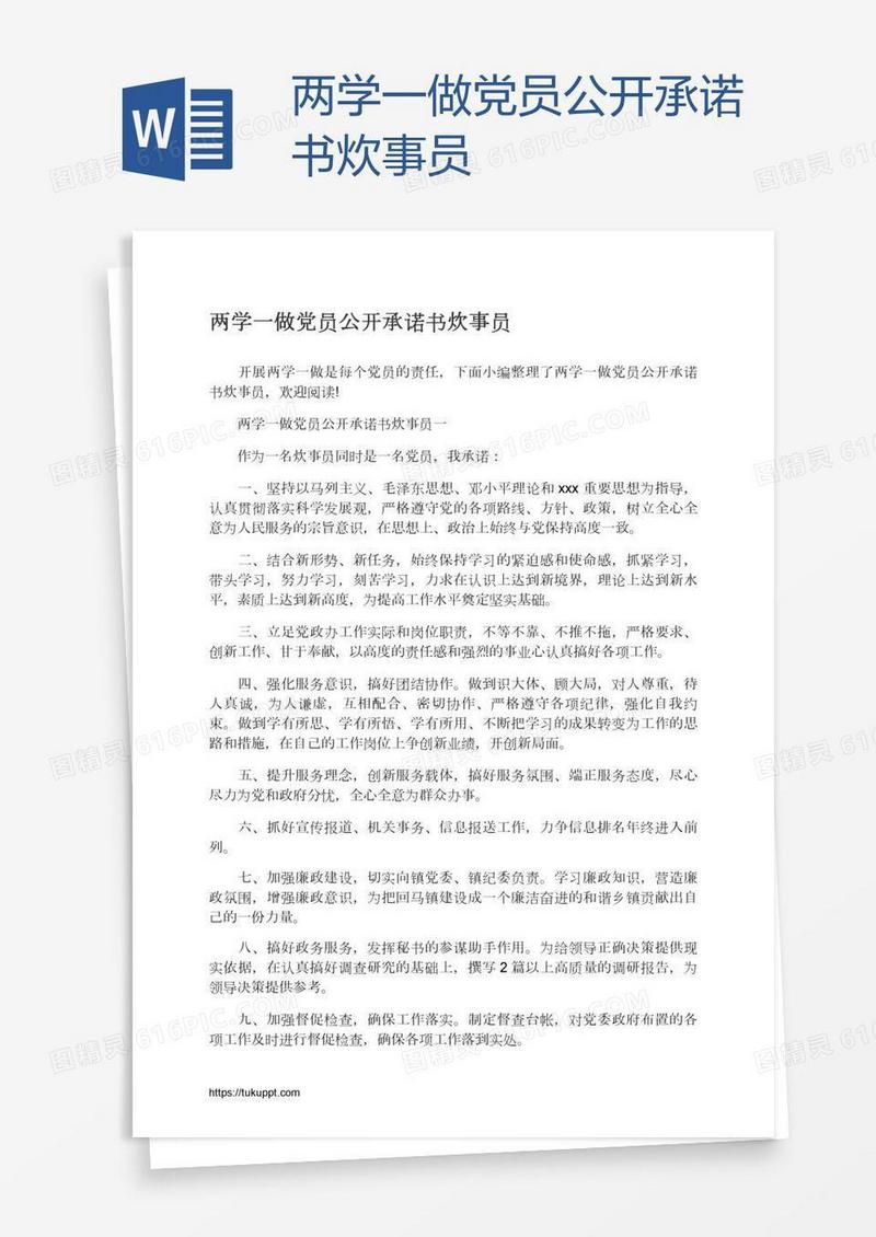 两学一做党员公开承诺书炊事员
