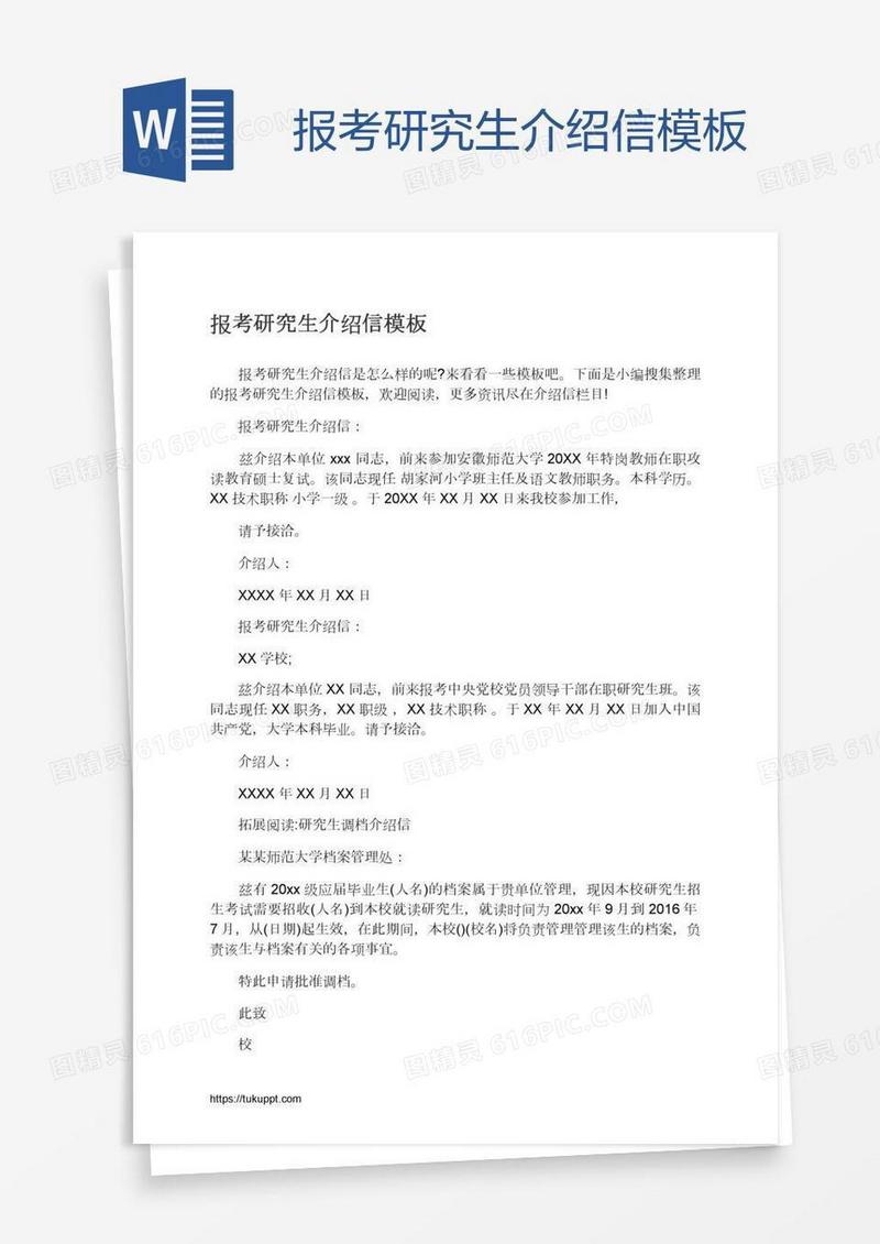 报考研究生介绍信模板