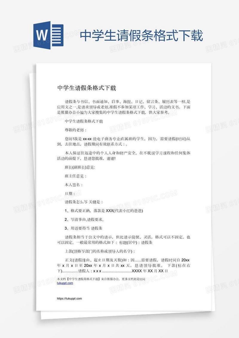 中学生请假条格式下载