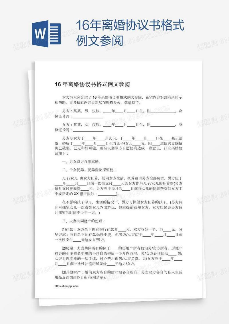 16年离婚协议书格式例文参阅