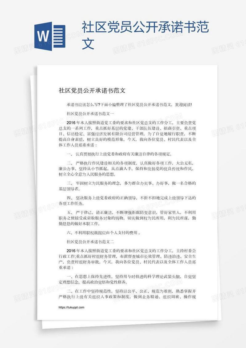 社区党员公开承诺书范文