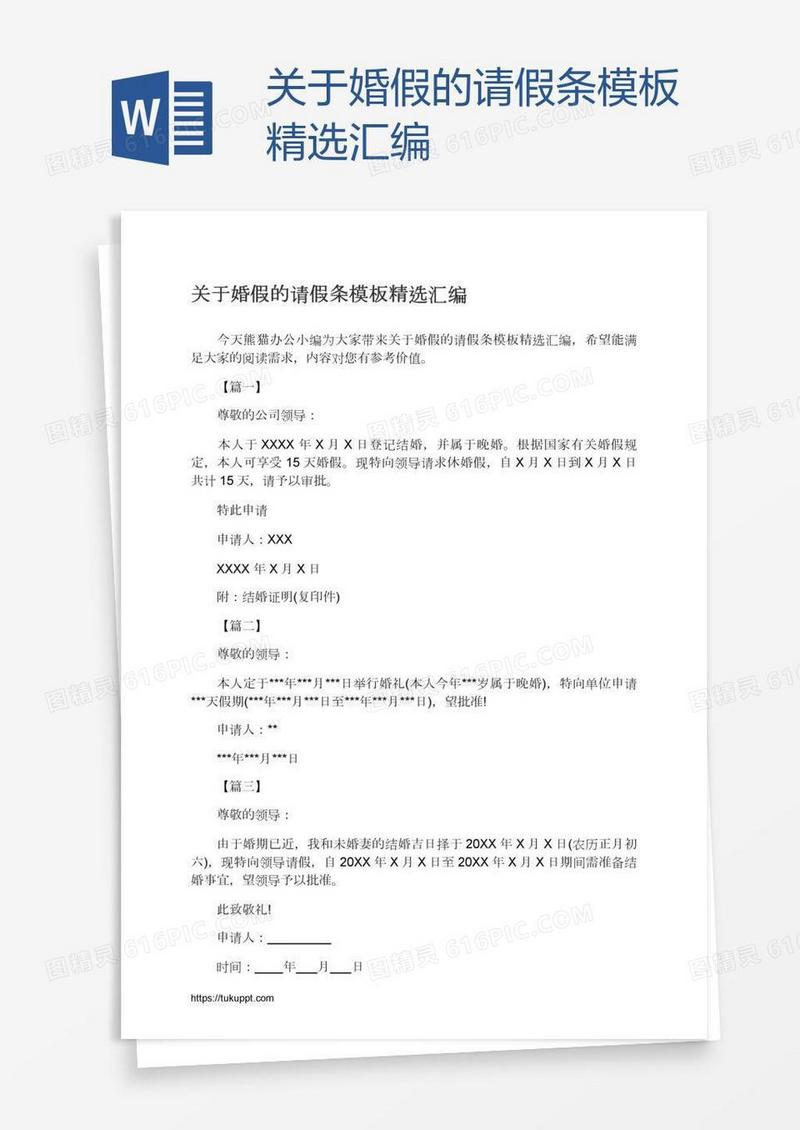 关于婚假的请假条模板精选汇编