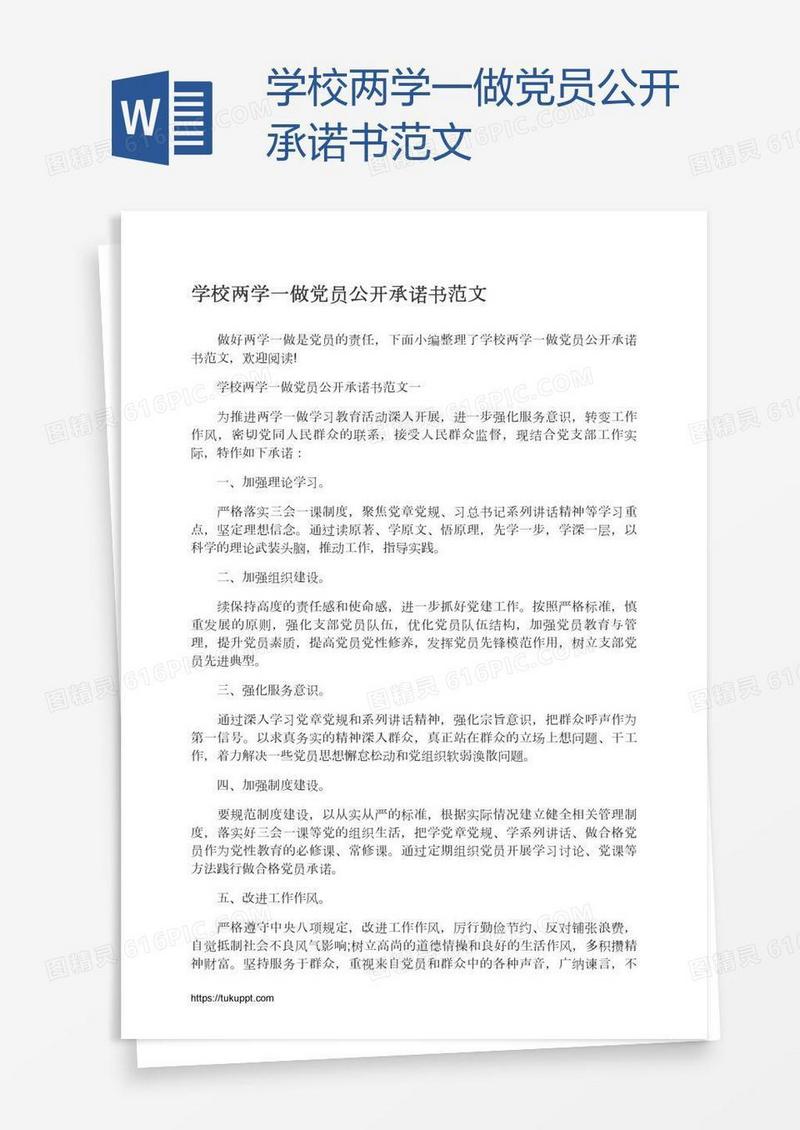 学校两学一做党员公开承诺书范文