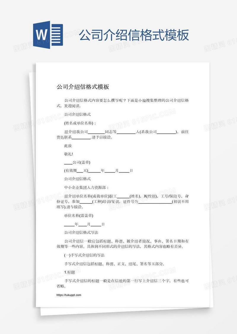 公司介绍信格式模板