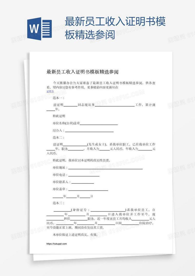 最新员工收入证明书模板精选参阅
