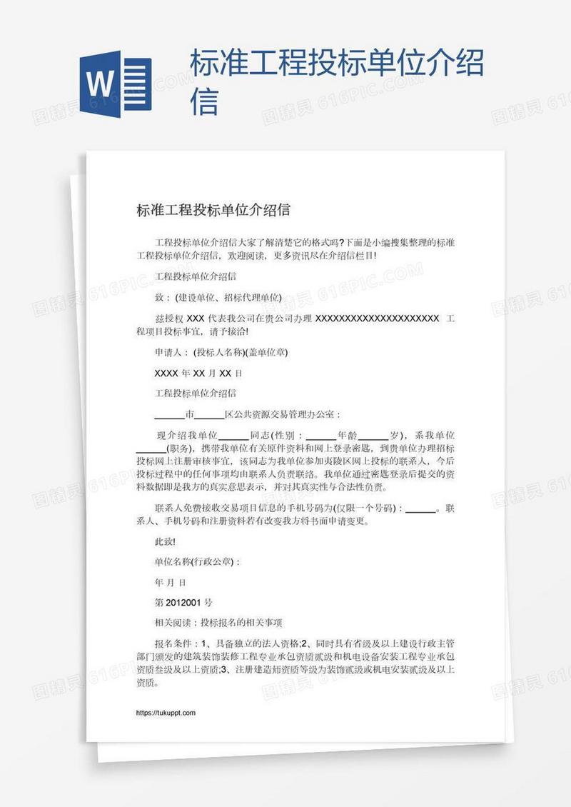 标准工程投标单位介绍信