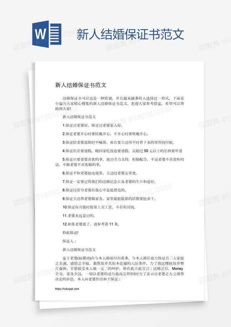 新人结婚保证书范文
