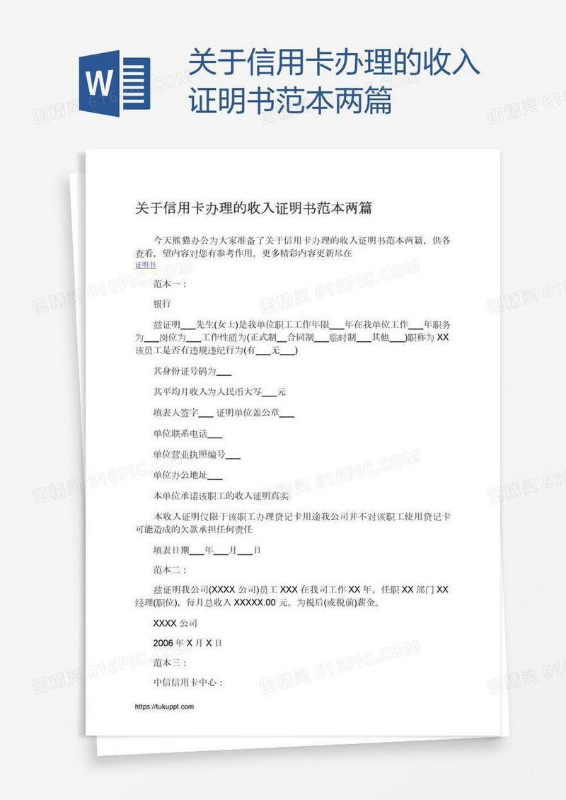 关于信用卡办理的收入证明书范本两篇