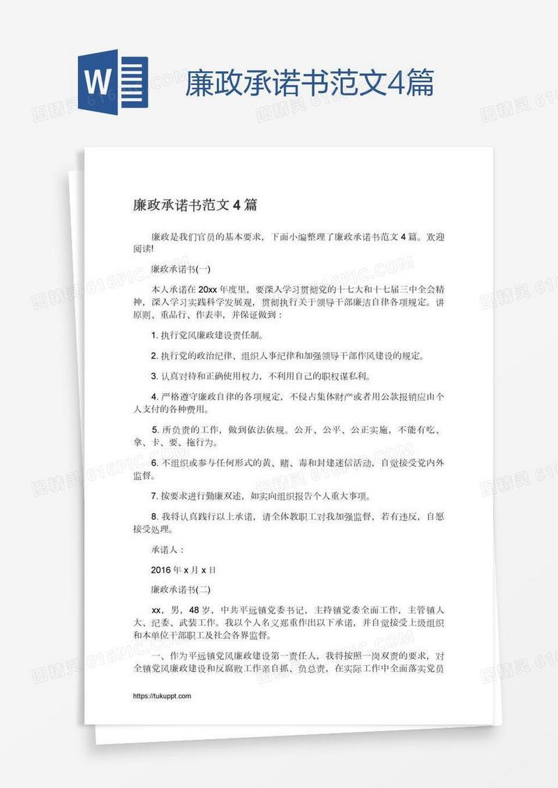 廉政承诺书范文4篇
