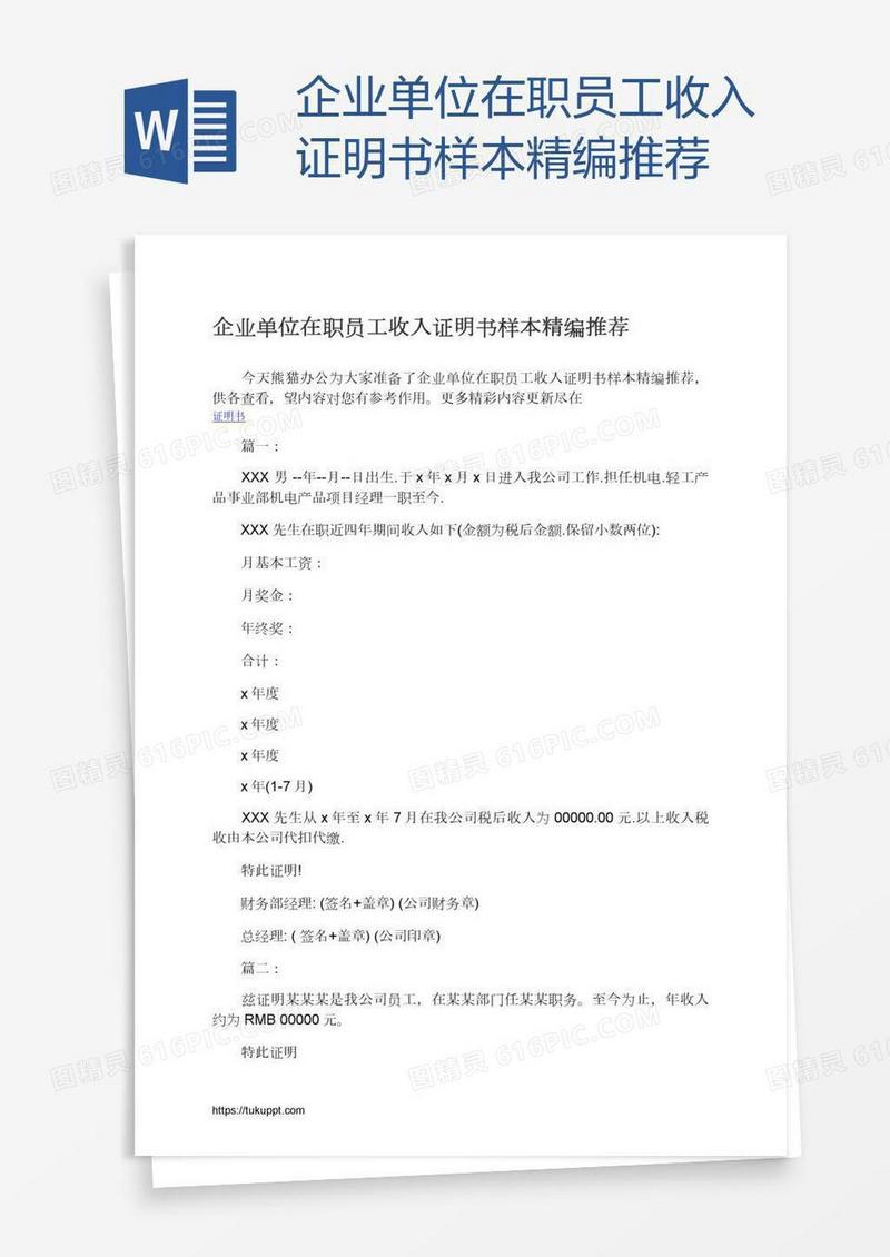 企业单位在职员工收入证明书样本精编推荐