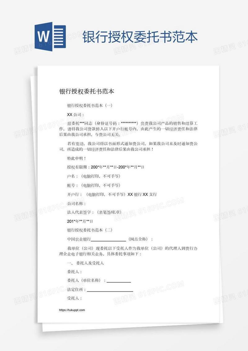 银行授权委托书范本