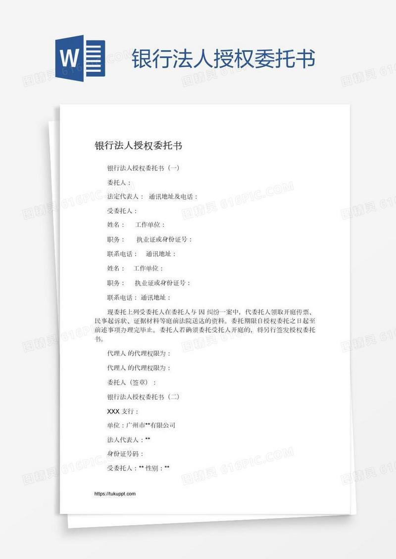 银行法人授权委托书