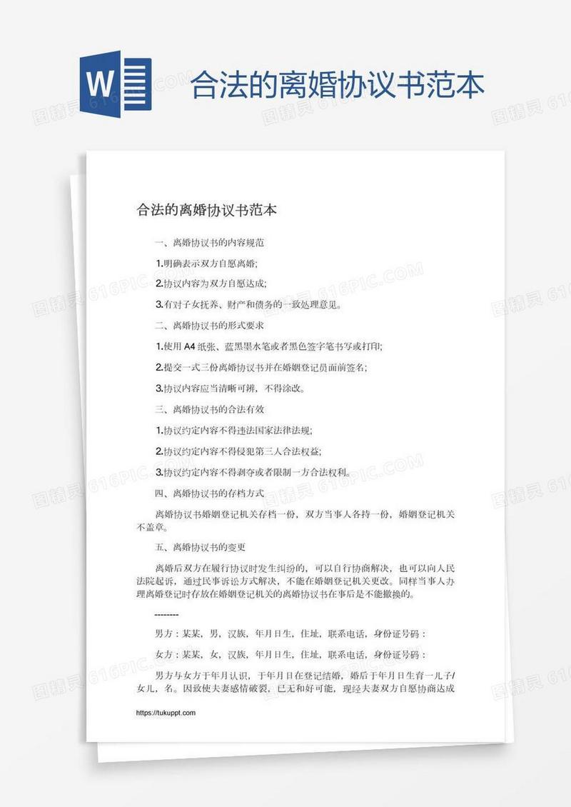 合法的离婚协议书范本