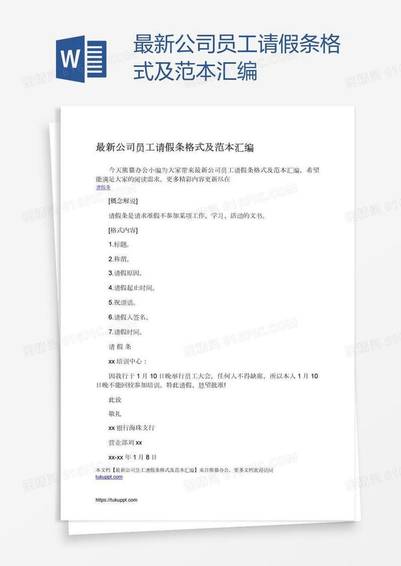 最新公司员工请假条格式及范本汇编