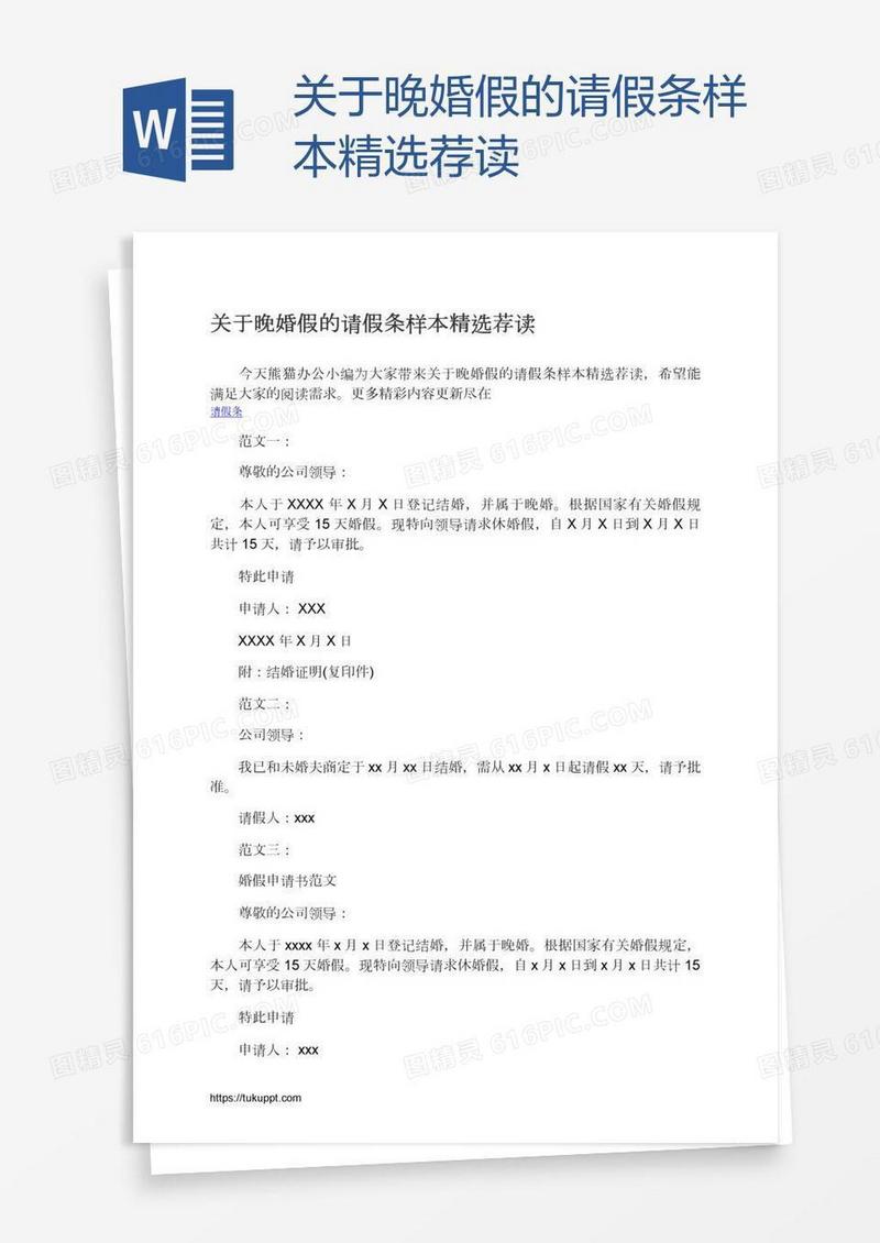 关于晚婚假的请假条样本精选荐读