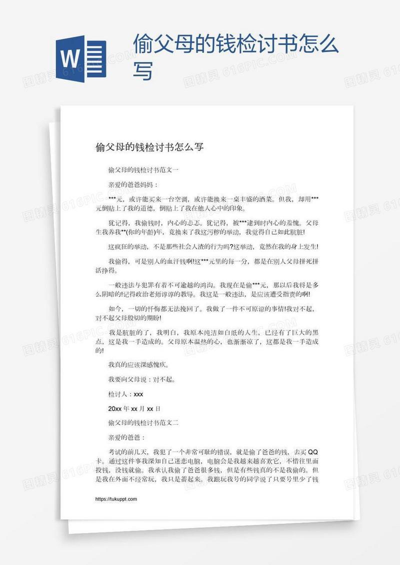 偷父母的钱检讨书怎么写