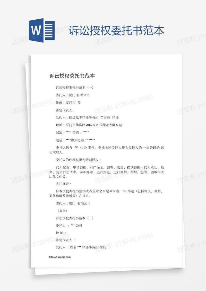 诉讼授权委托书范本