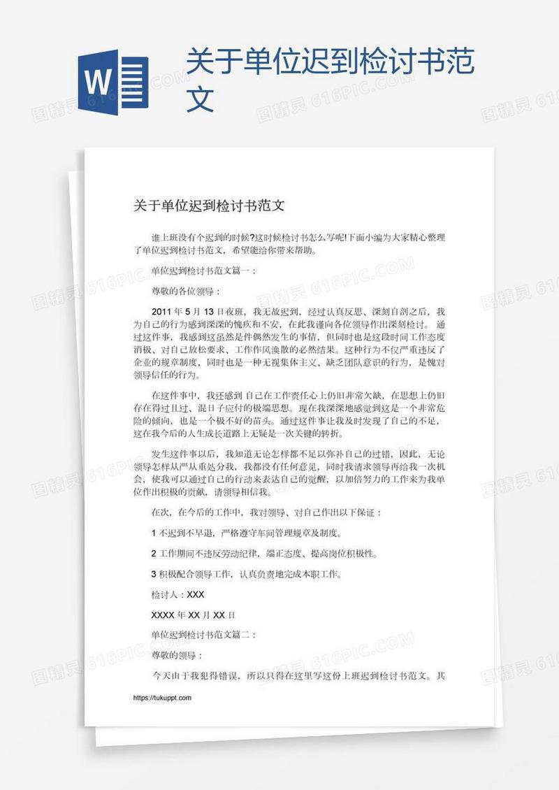 关于单位迟到检讨书范文