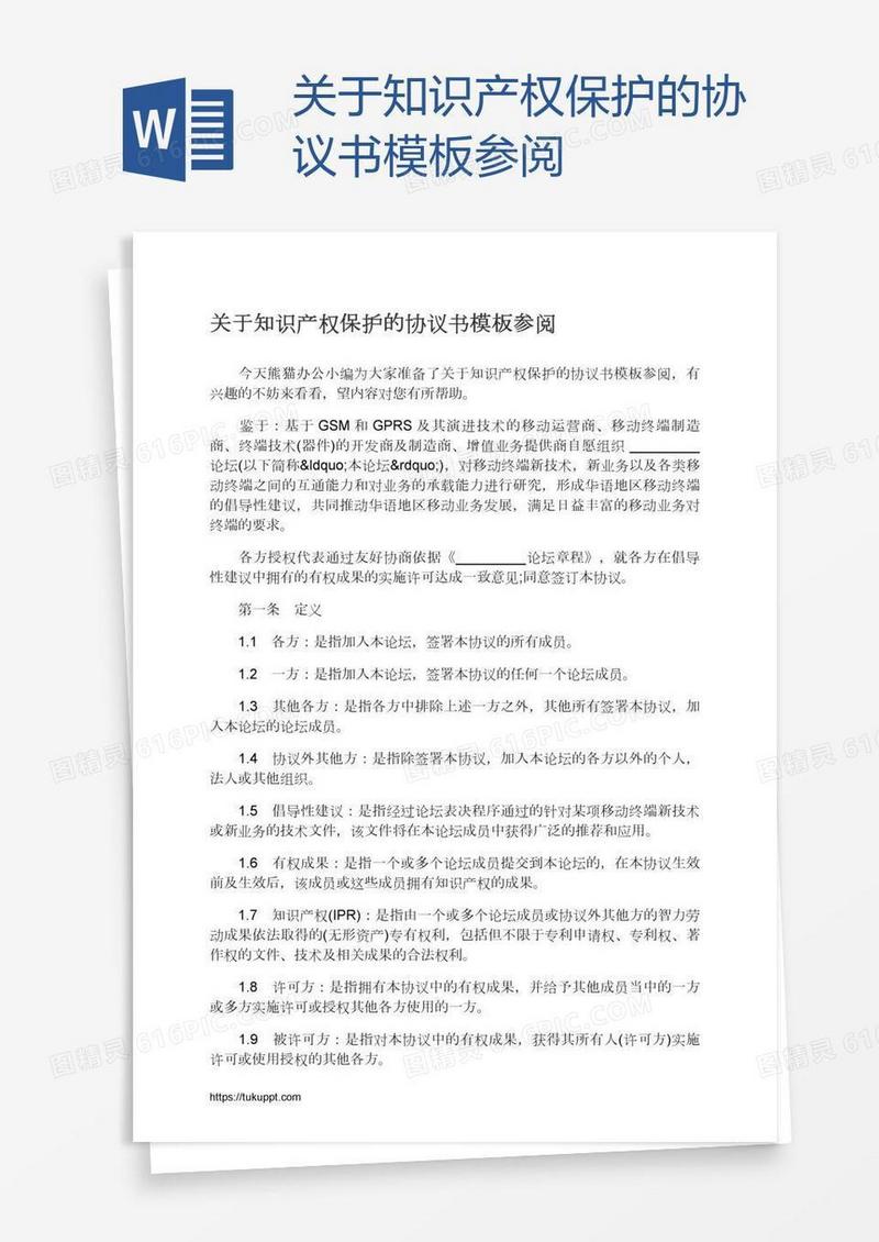 关于知识产权保护的协议书模板参阅