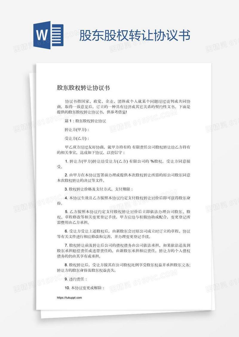 股东股权转让协议书