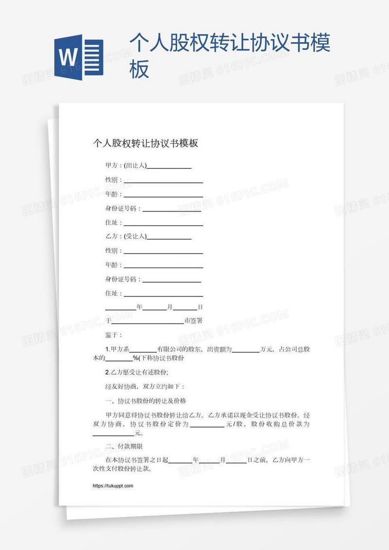 个人股权转让协议书模板